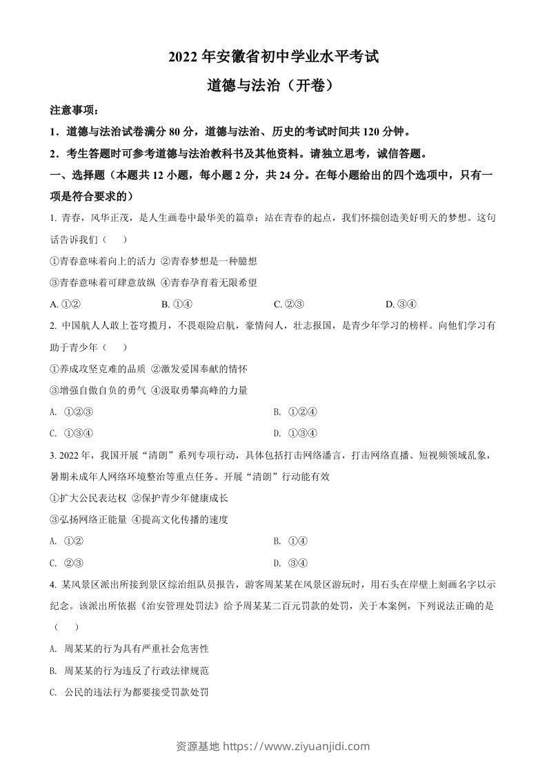 2022年安徽省中考道德与法治真题（空白卷）(1)-资源基地