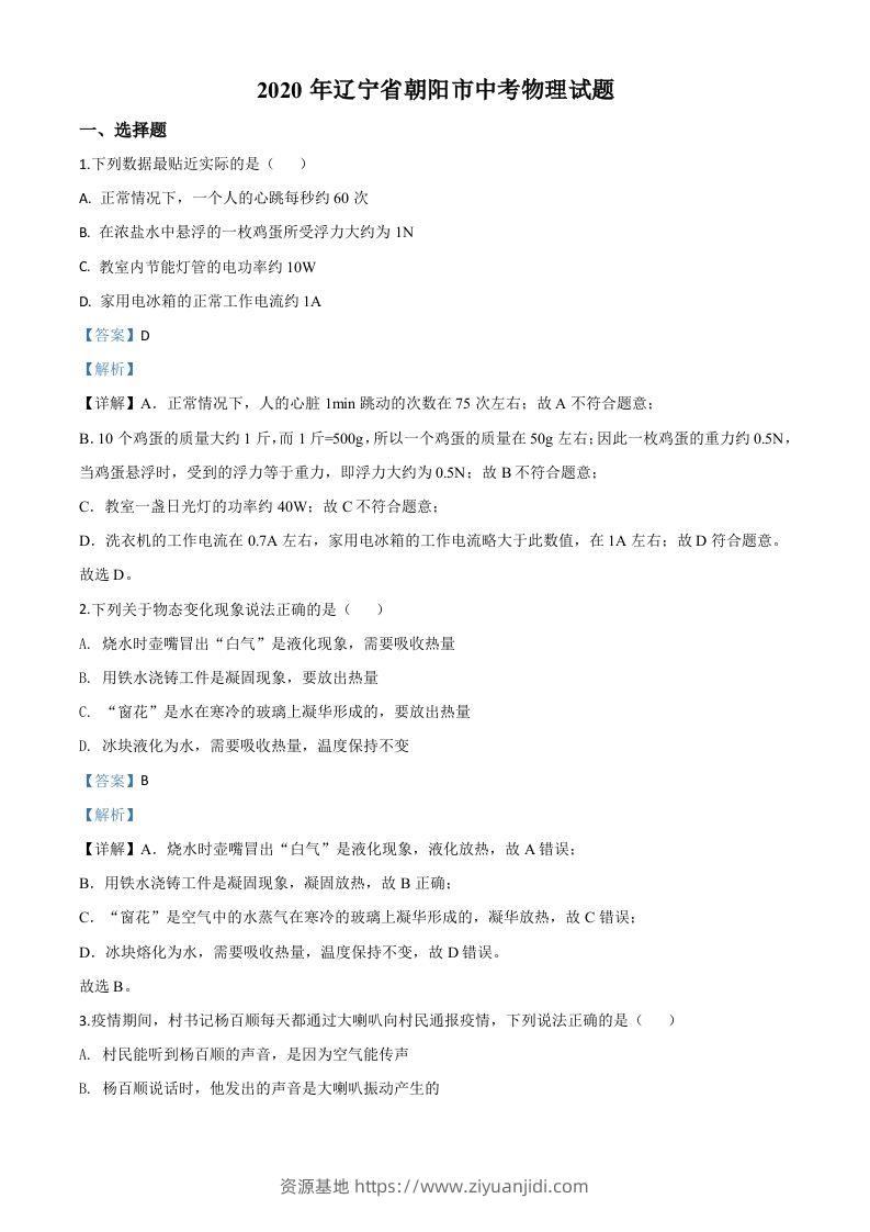 2020年辽宁省朝阳市中考物理试题（含答案）-资源基地