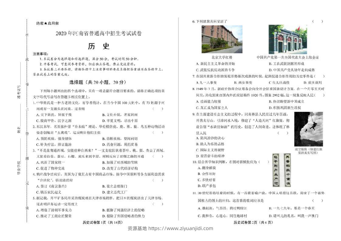 2020年河南省中考历史试卷试题真题及答案-资源基地
