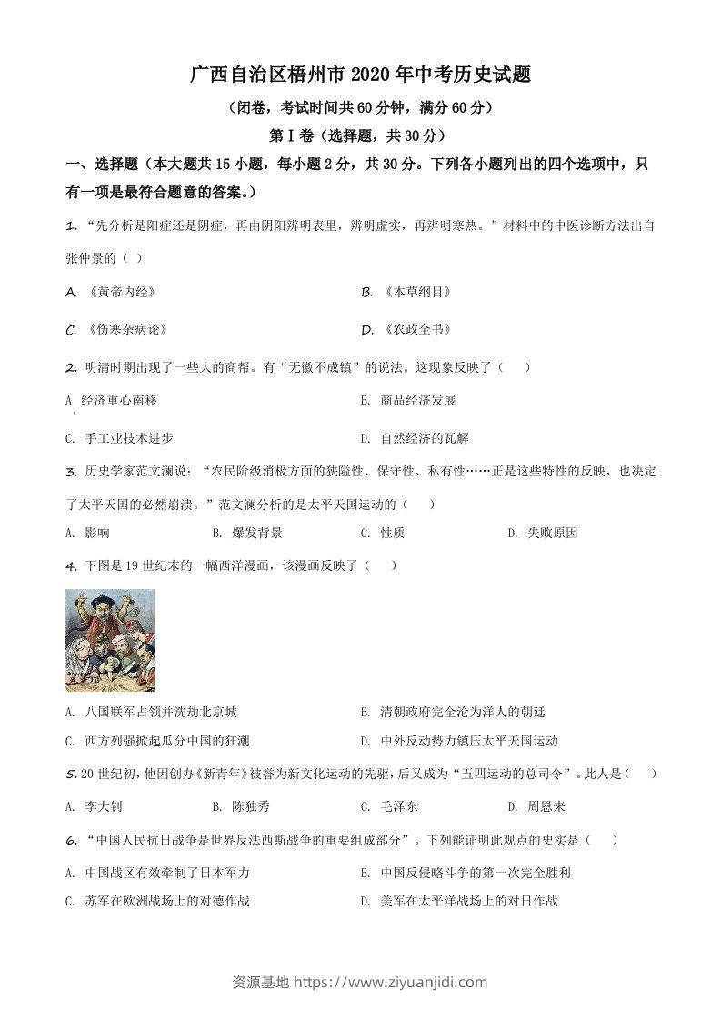 广西自治区梧州市2020年中考历史试题（空白卷）-资源基地