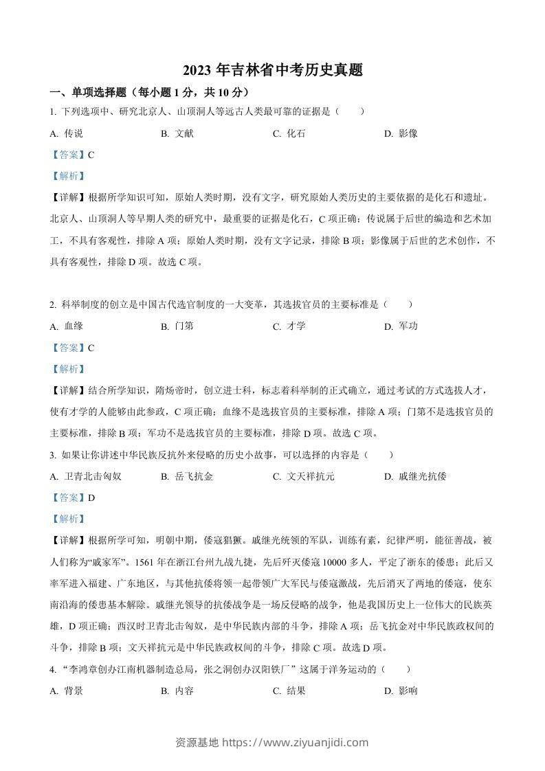 2023年吉林省中考历史真题（含答案）-资源基地