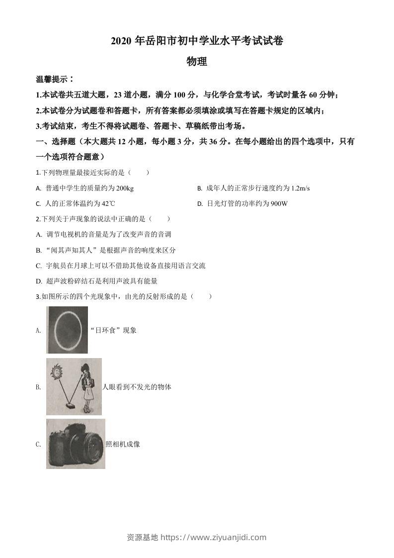 2020年湖南省岳阳市中考物理试题（空白卷）-资源基地