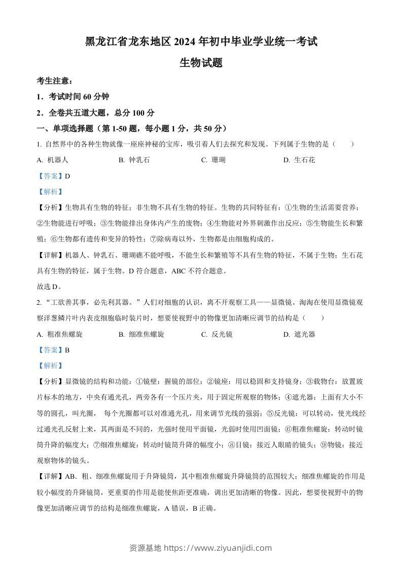2024年黑龙江省龙东地区中考生物真题（含答案）-资源基地