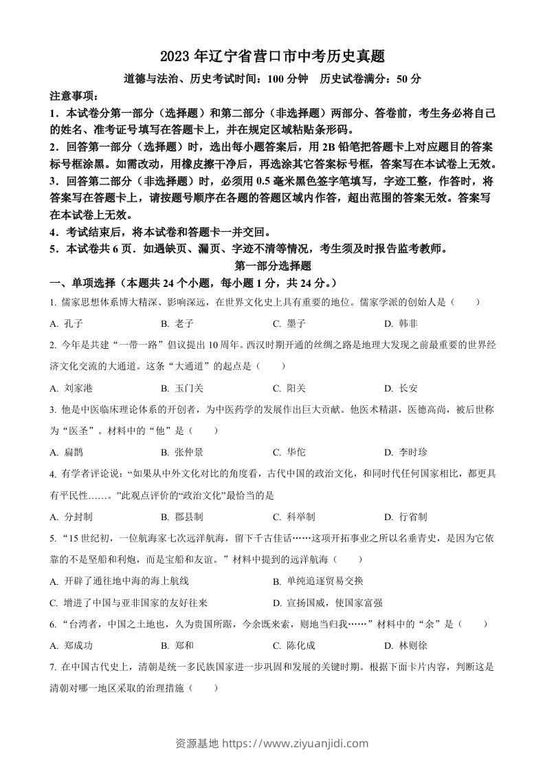 2023年辽宁省营口市中考历史真题（空白卷）-资源基地
