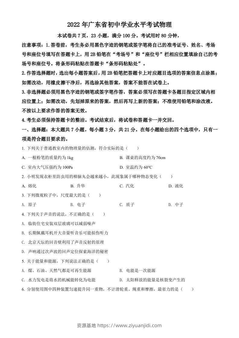 2022年广东省中考物理试题（空白卷）-资源基地