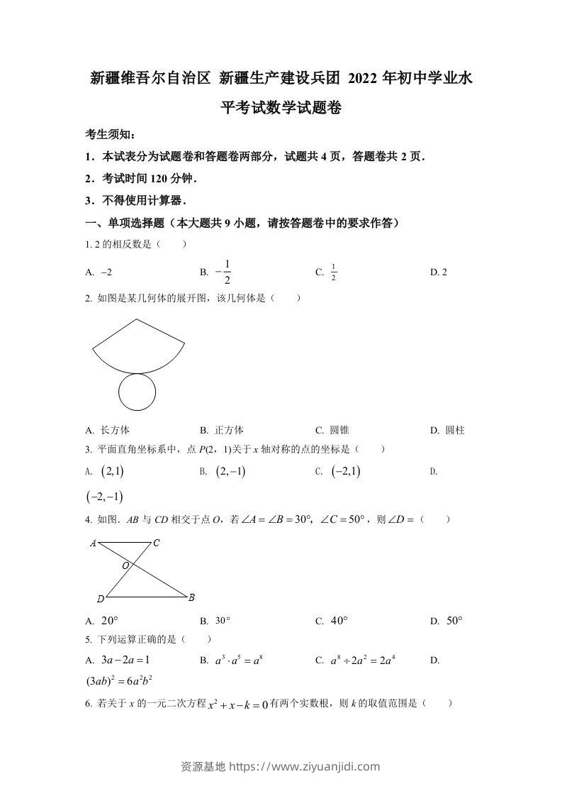 2022年新疆维吾尔自治区新疆生产建设兵团中考数学真题（空白卷）-资源基地