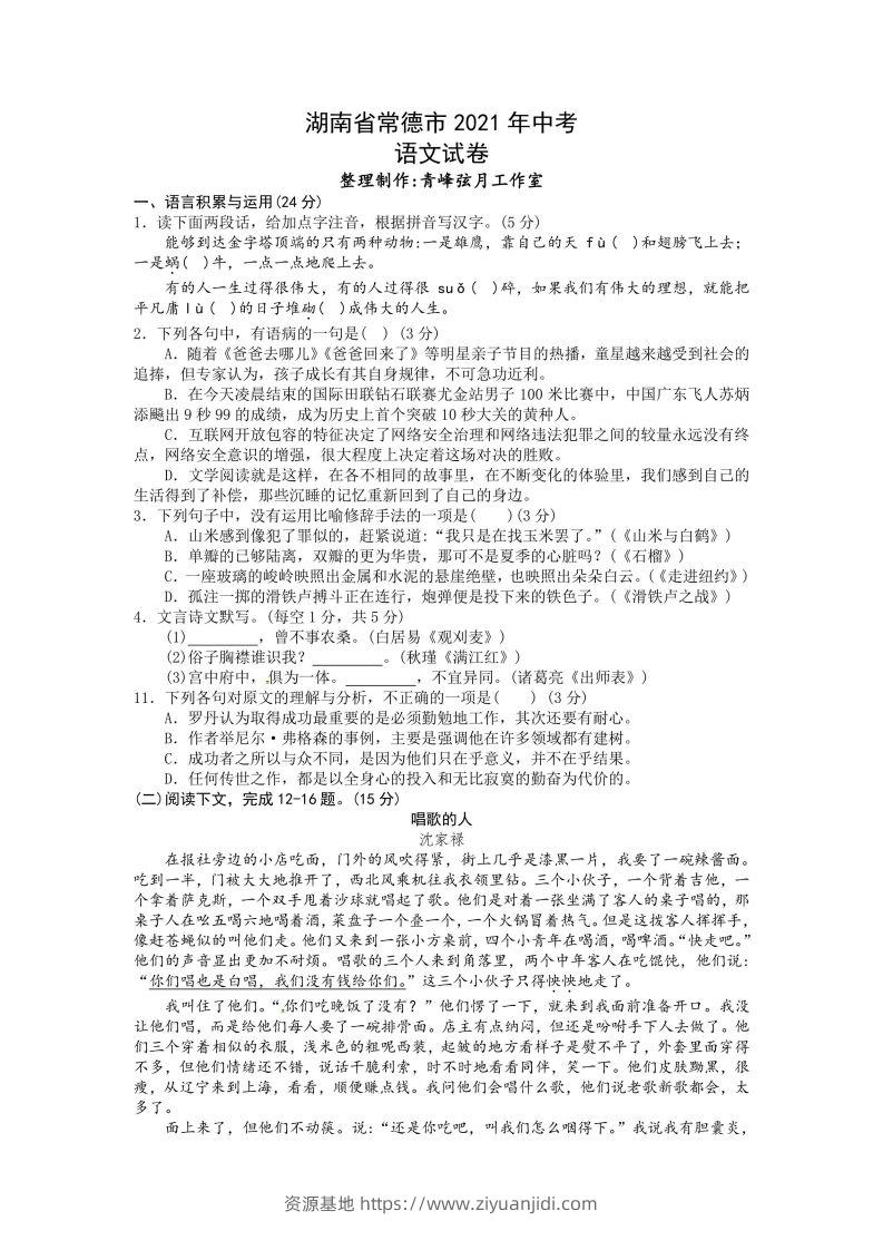 2021年湖南省常德市中考语文试卷及答案-资源基地