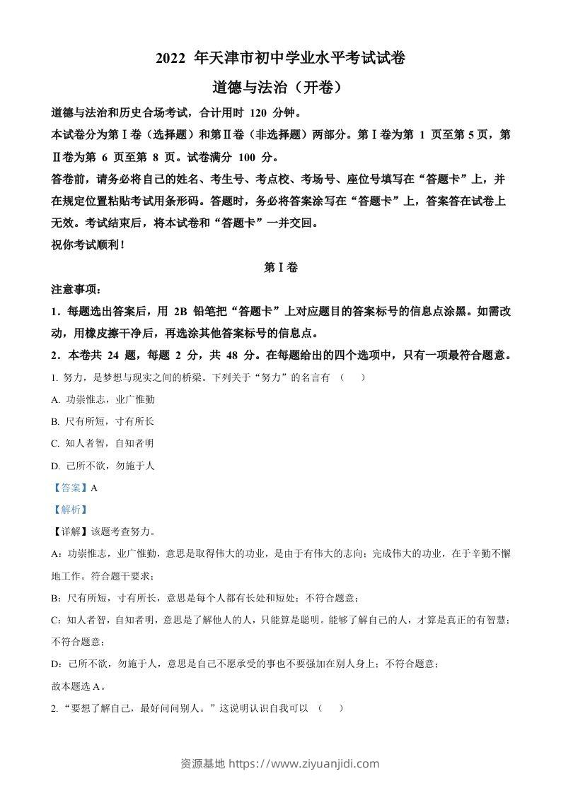 2022年天津市中考道德与法治真题（含答案）-资源基地