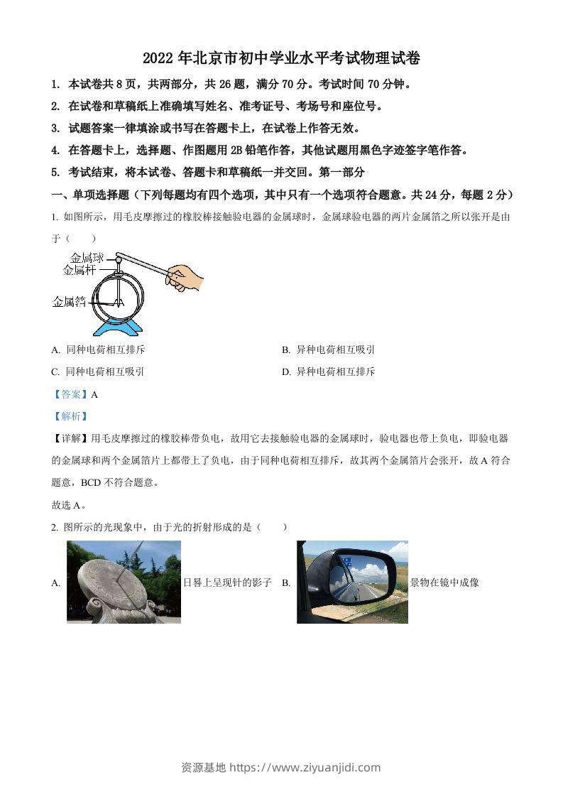 2022年北京市中考物理试题（含答案）-资源基地