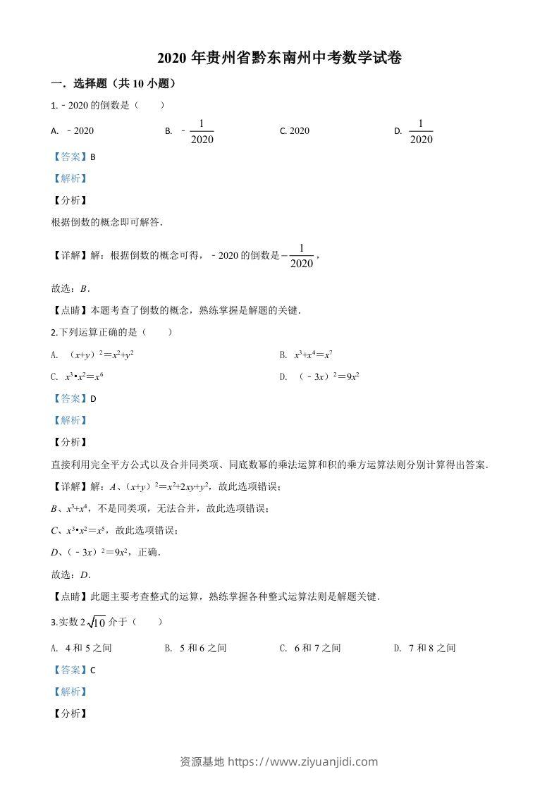 2020年贵州省黔东南州中考数学试题（含答案）-资源基地