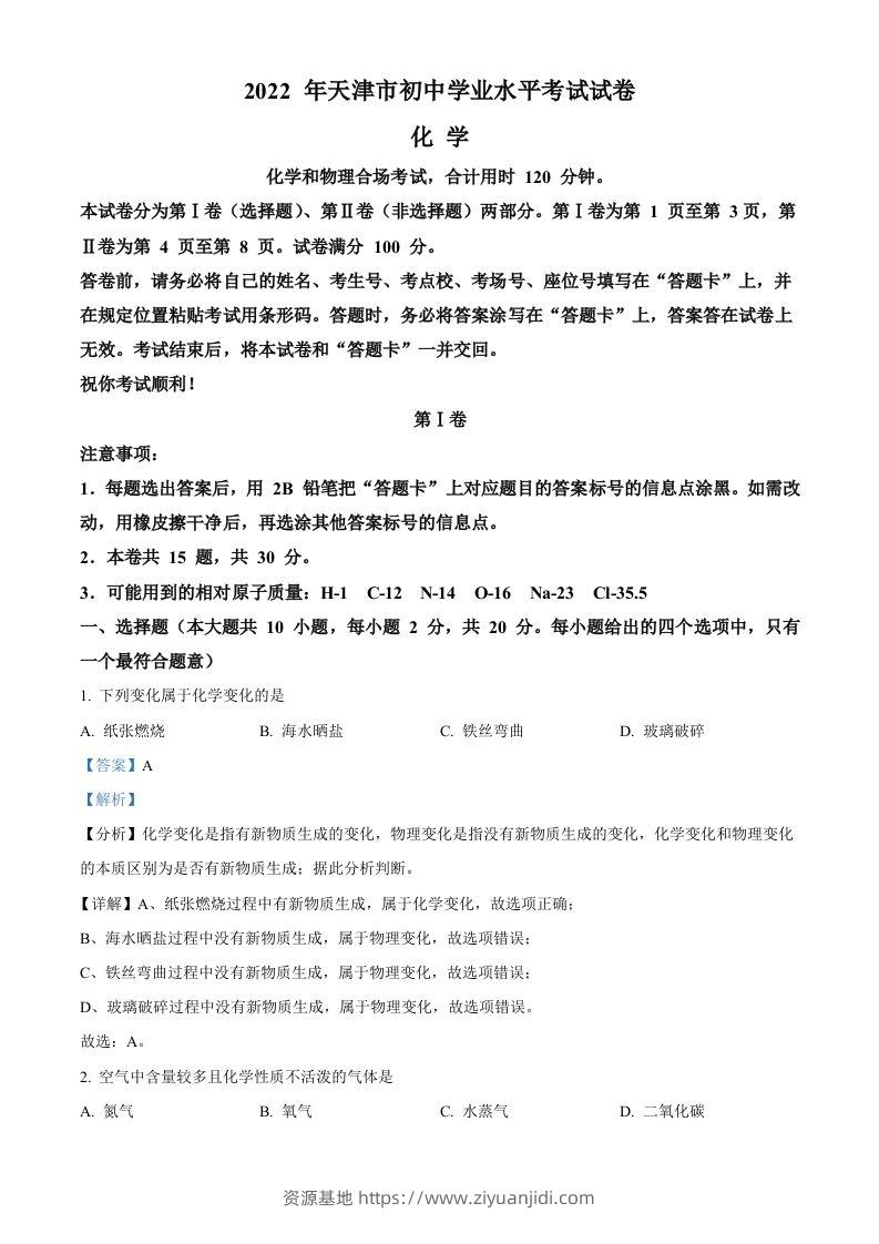 2022年天津市中考化学真题（含答案）-资源基地