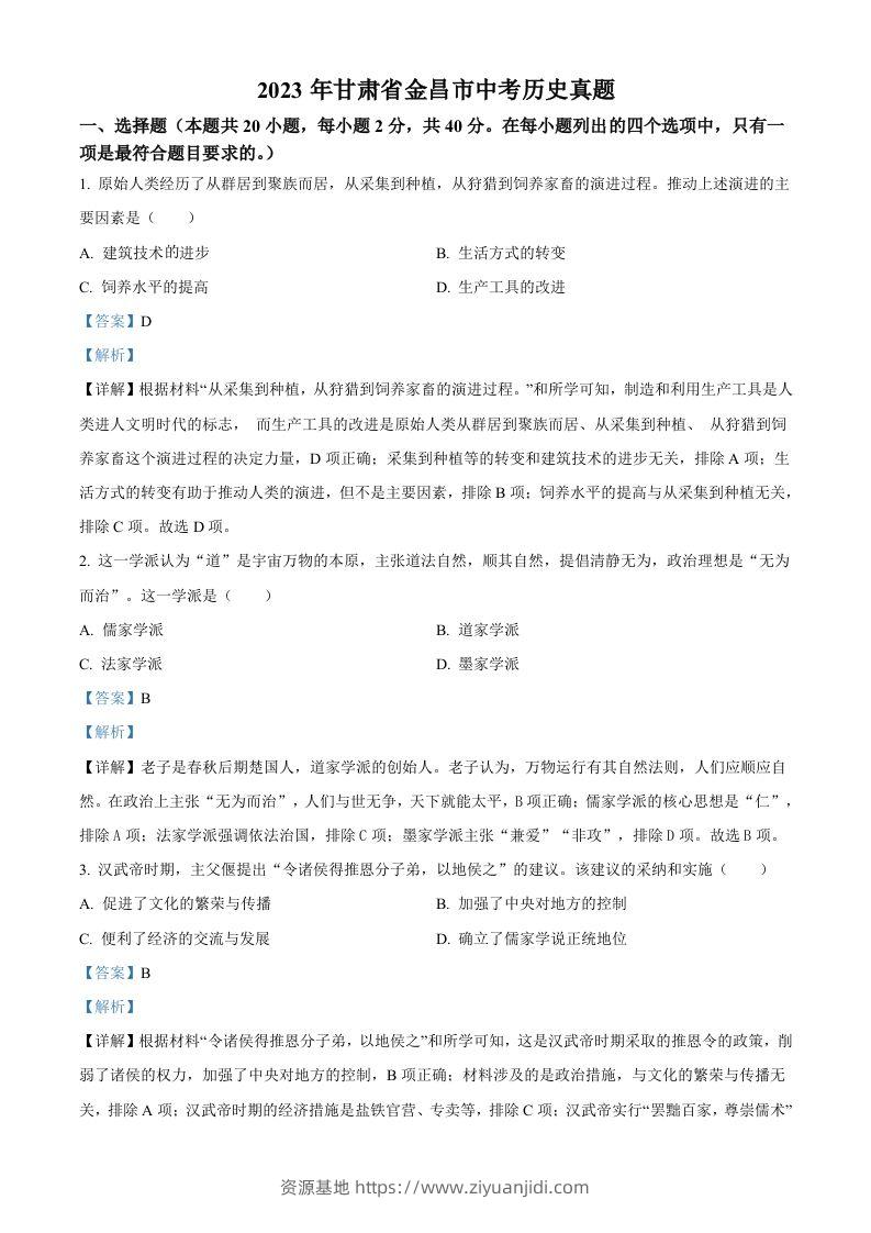 2023年甘肃省金昌市中考历史真题（含答案）-资源基地