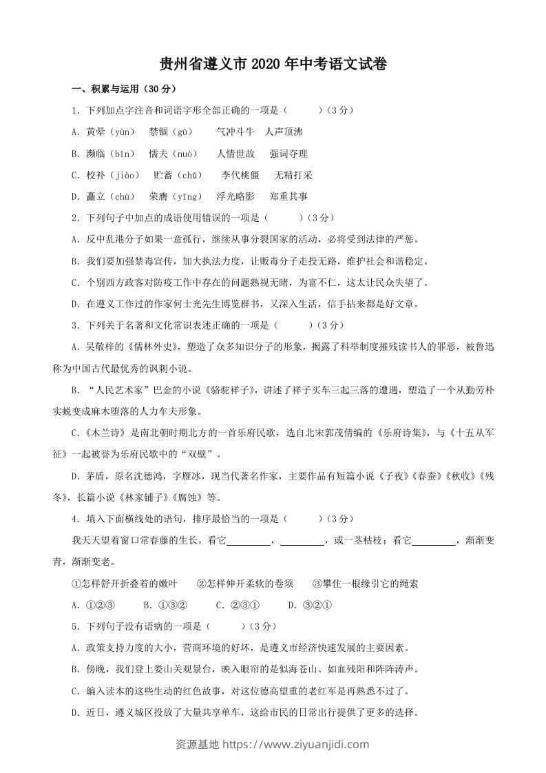 贵州省遵义市2020年中考语文试题（含答案）-资源基地