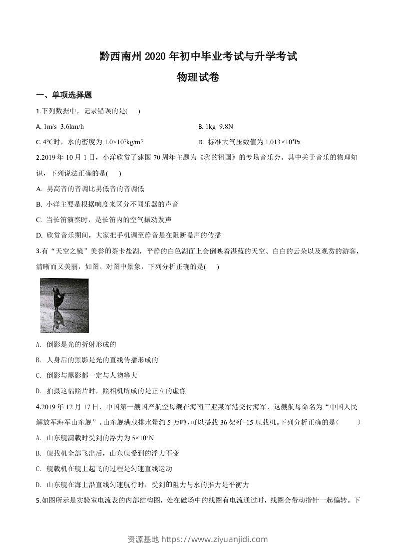 2020年贵州省黔西南州初中毕业与升学考试物理试题（空白卷）-资源基地