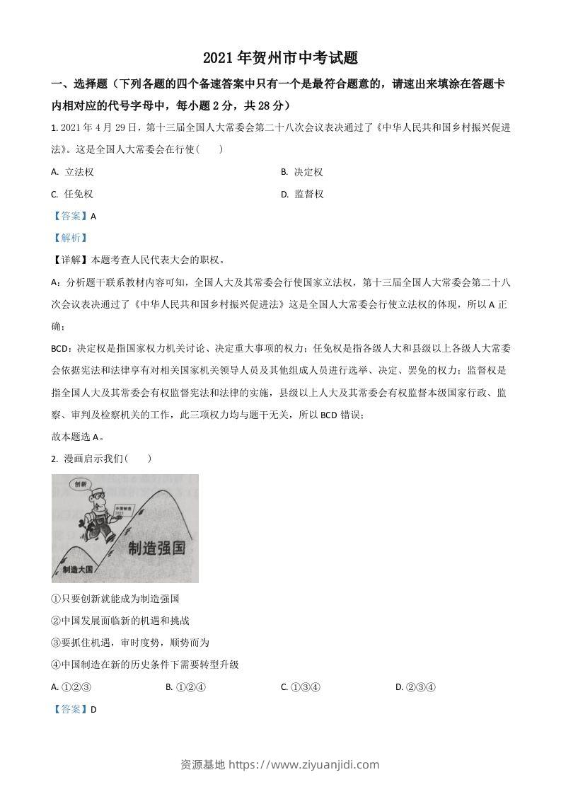 广西贺州市2021年中考道德与法治真题（含答案）-资源基地