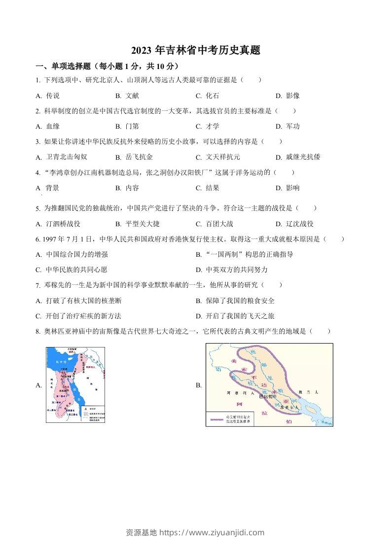 2023年吉林省中考历史真题（空白卷）-资源基地