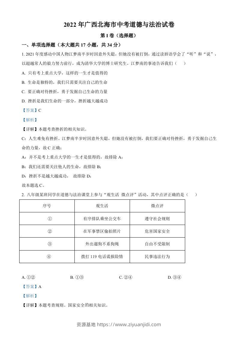 2022年广西北海市中考道德与法治真题（含答案）-资源基地
