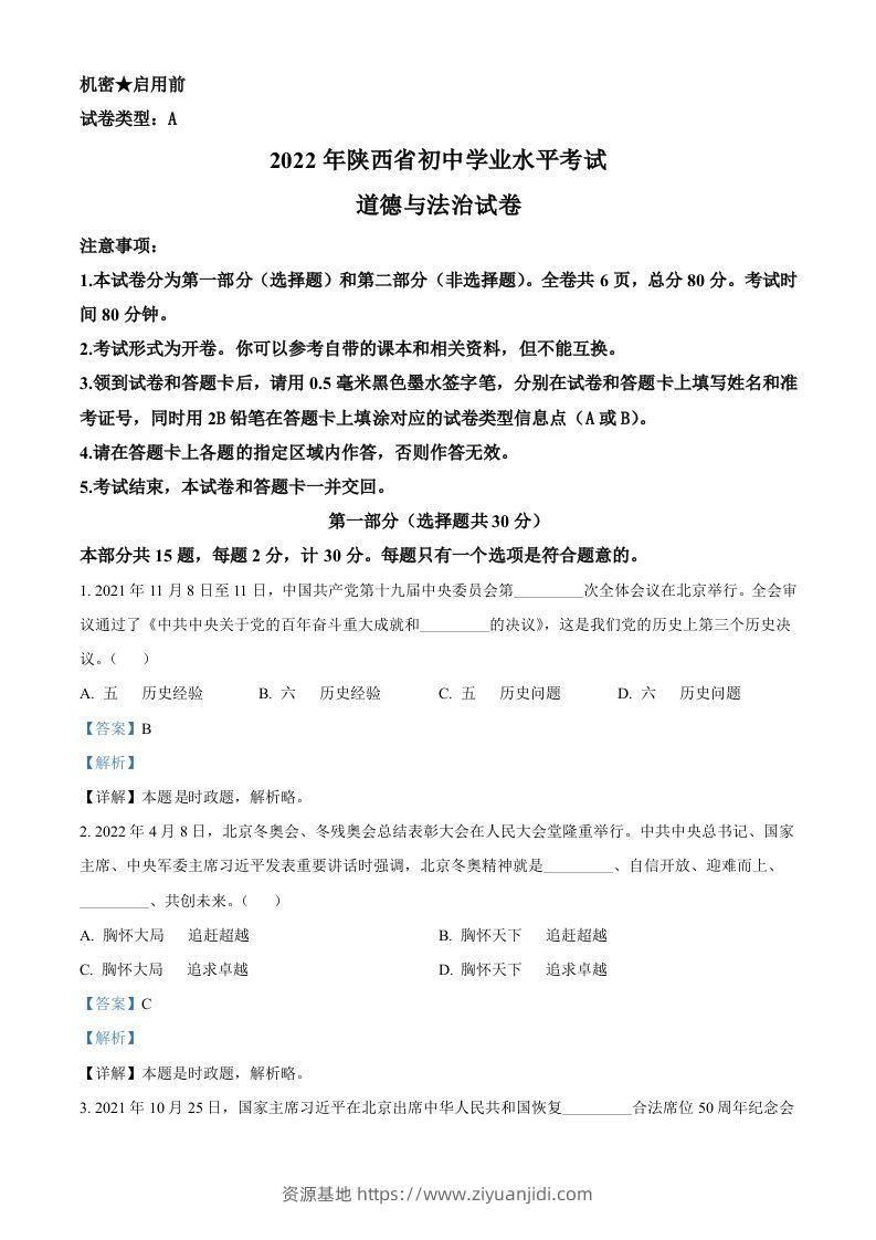 2022年陕西省中考道德与法治真题（A卷）（含答案）-资源基地