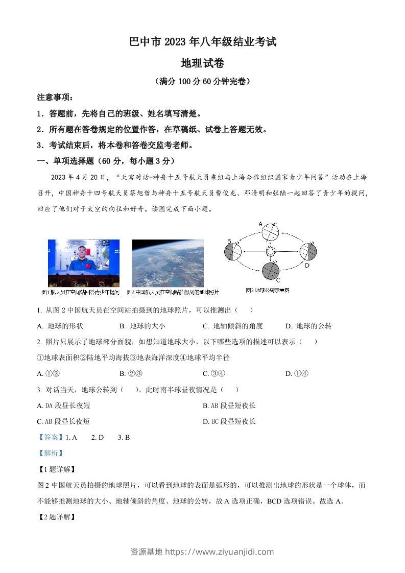 2023年四川省巴中市中考地理真题（含答案）-资源基地