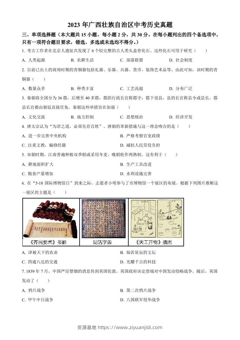 2023年广西壮族自治区中考历史真题（空白卷）-资源基地