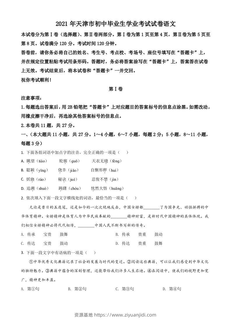 天津市2021年中考语文试题（空白卷）-资源基地