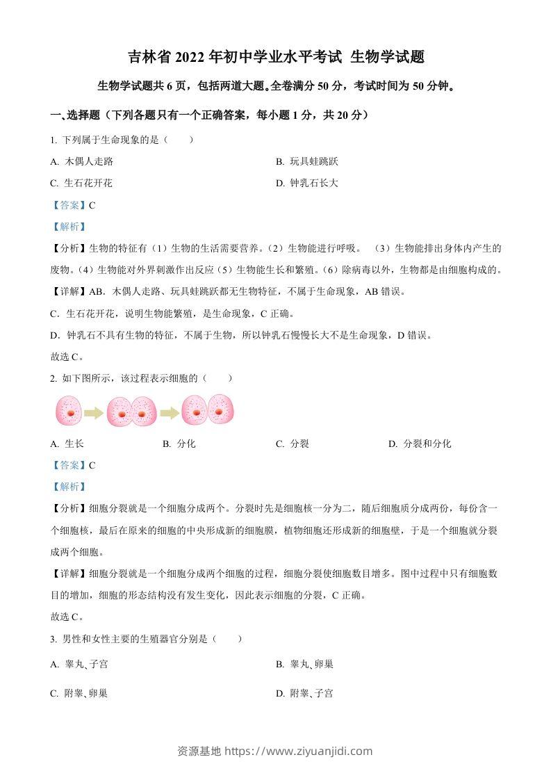 2022年吉林省大安市中考生物真题（含答案）(1)-资源基地