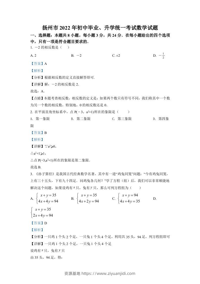 2022年江苏省扬州市中考数学真题（含答案）-资源基地