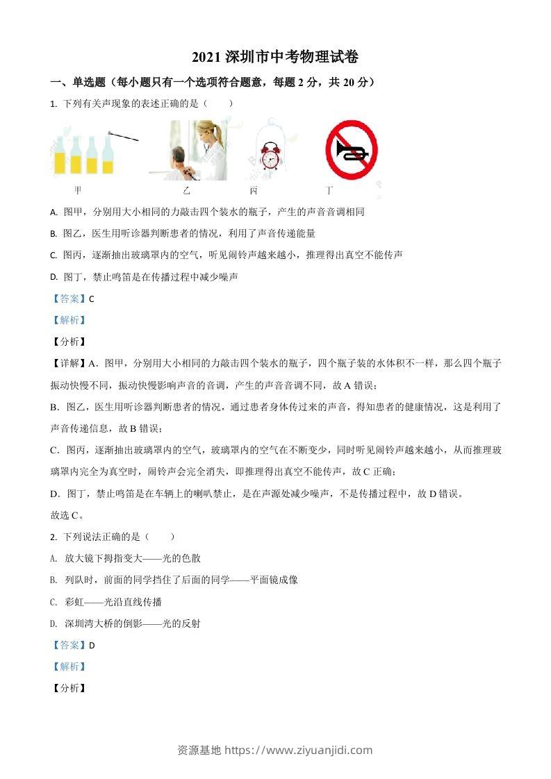 广东省深圳市2021年中考物理试题（含答案）-资源基地