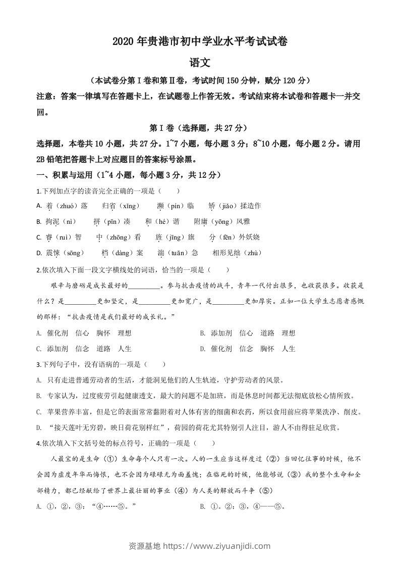 广西贵港市2020年中考语文试题（空白卷）-资源基地