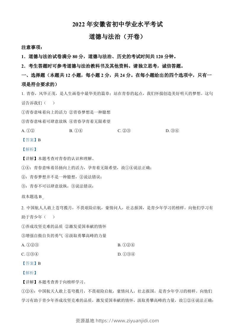 2022年安徽省中考道德与法治真题（含答案）(1)-资源基地