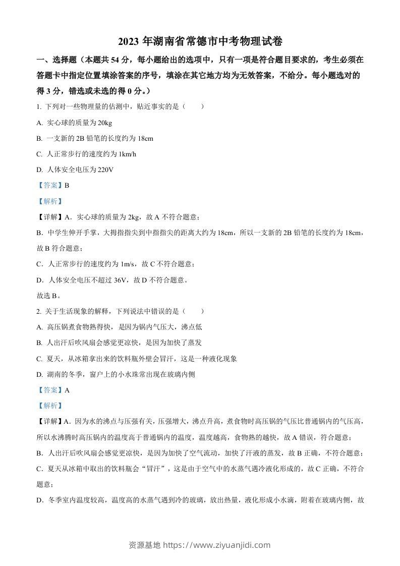 2023年湖南省常德市中考物理试题（含答案）-资源基地