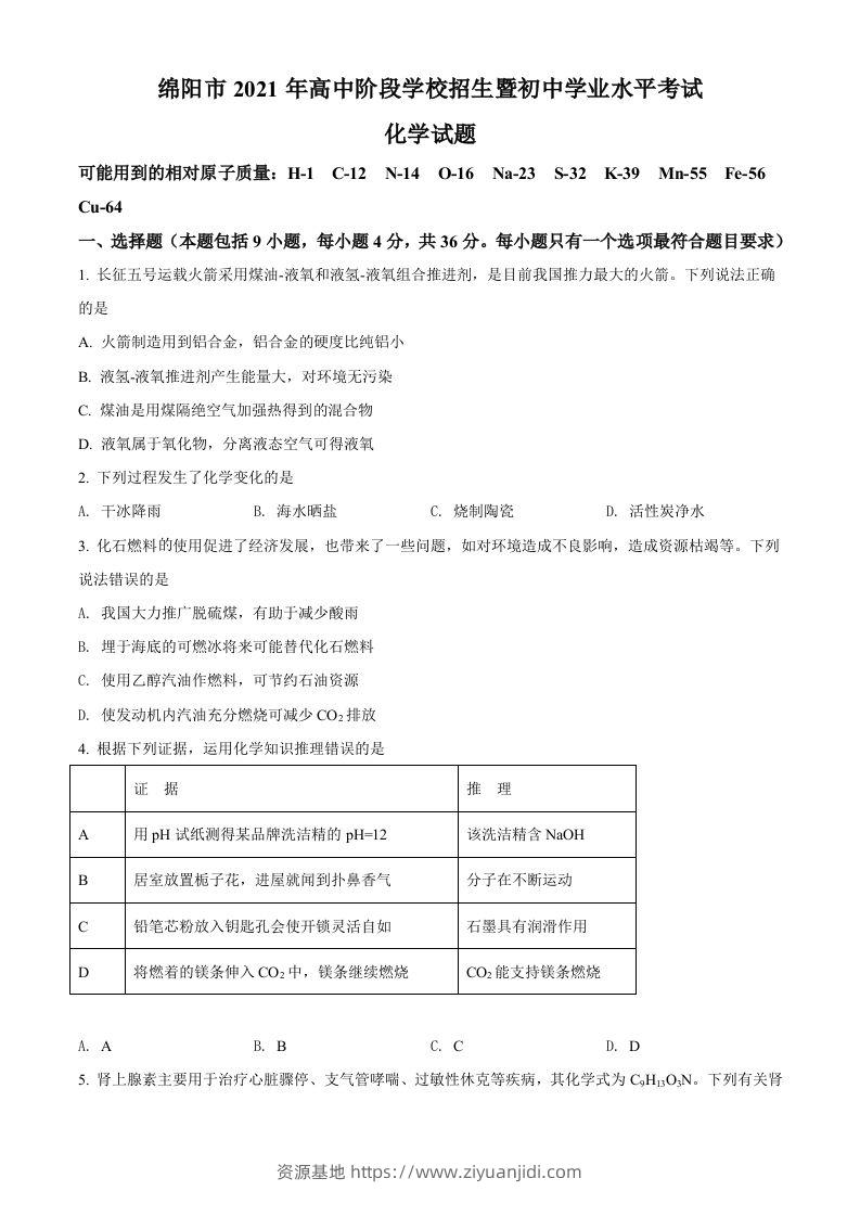 四川省绵阳市2021年中考化学试题（空白卷）-资源基地