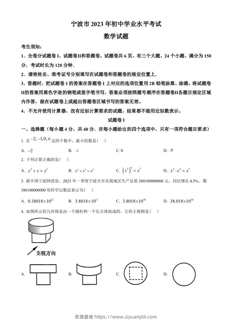 2023年浙江省宁波市中考数学真题（空白卷）-资源基地