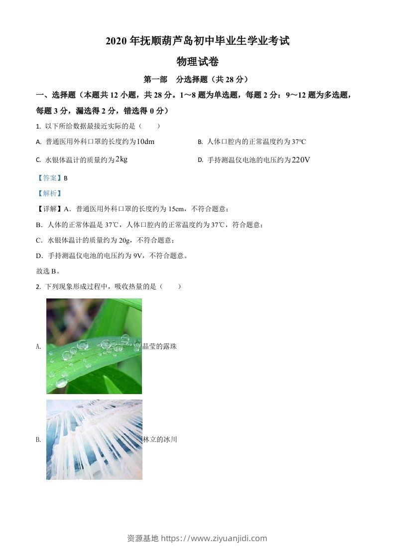 2020年辽宁省抚顺、葫芦岛市中考物理试题（含答案）-资源基地