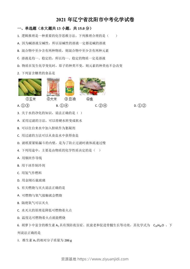 辽宁省沈阳市2021年中考化学试题（空白卷）-资源基地