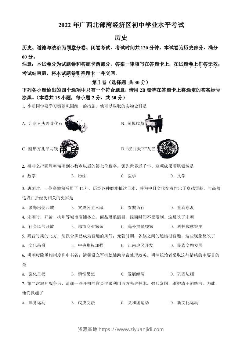 2022年广西北部湾经济区中考历史试题（空白卷）-资源基地