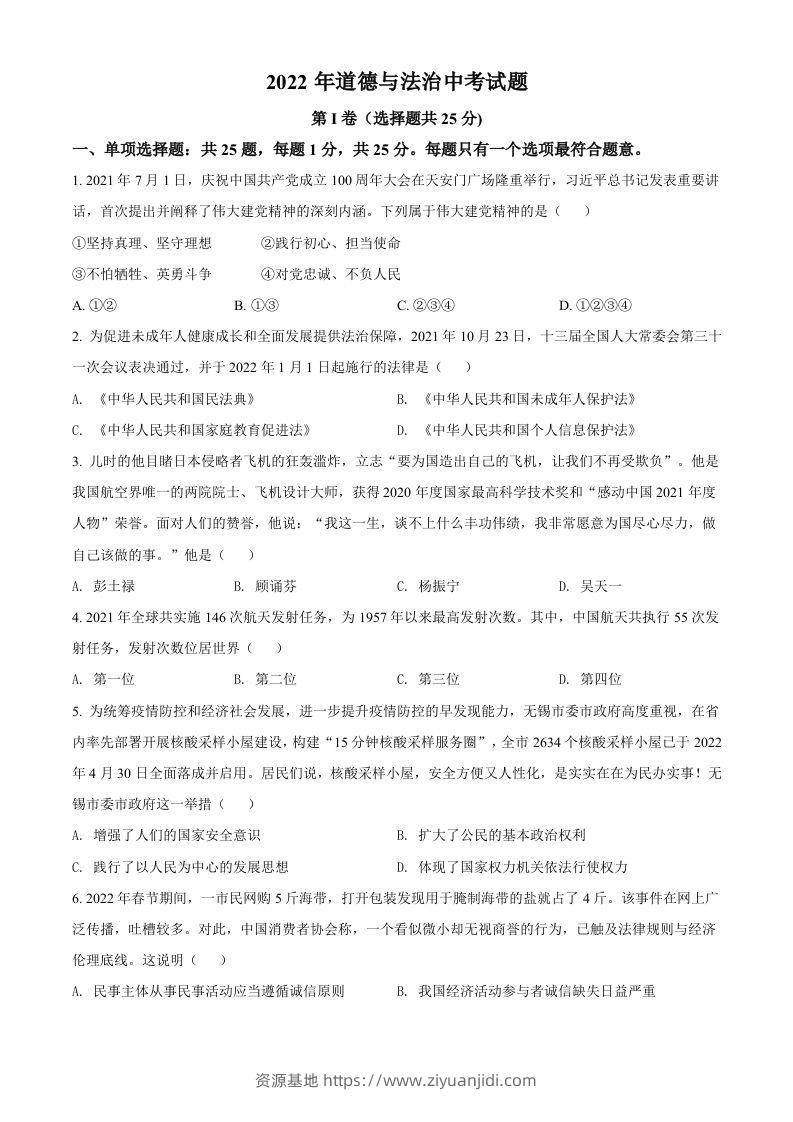 2022年江苏省无锡市中考道德与法治真题（空白卷）-资源基地