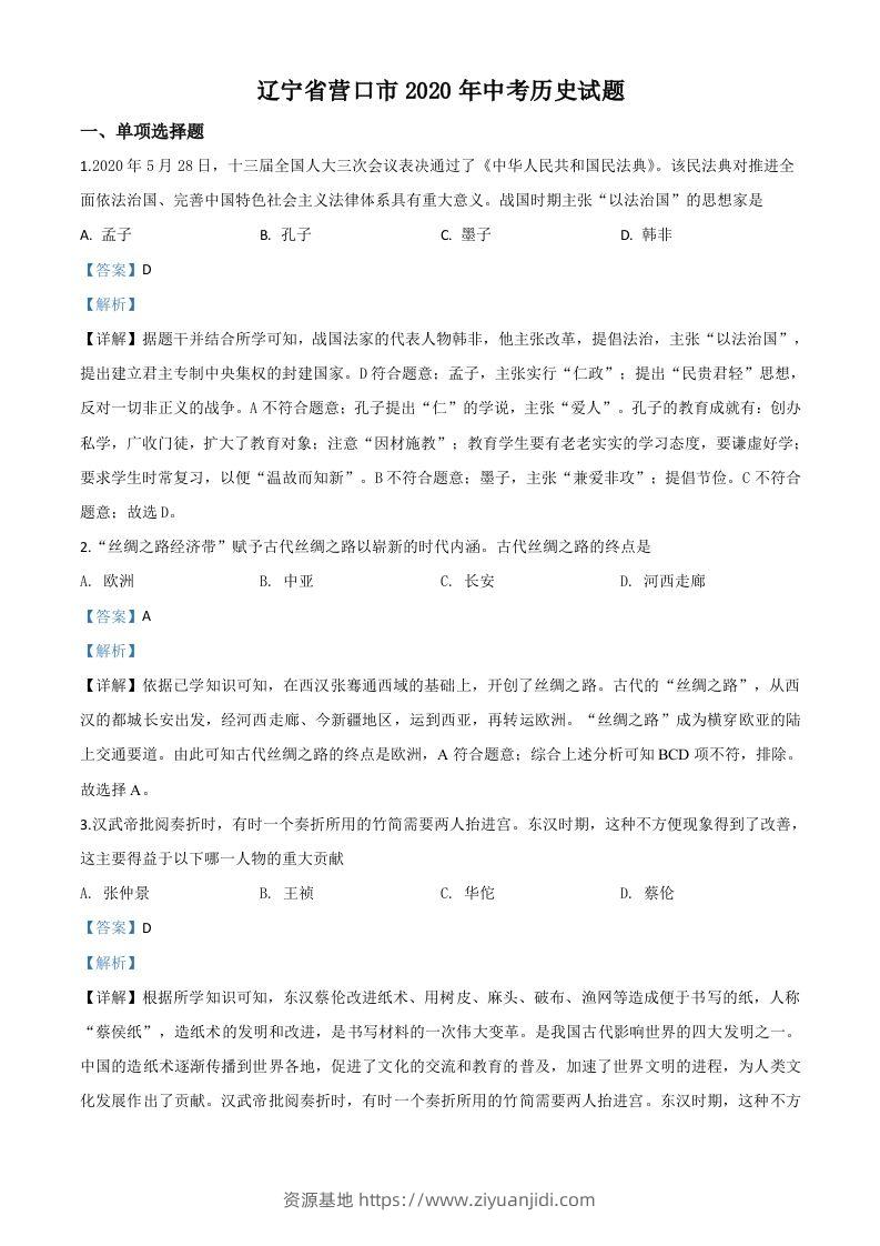 辽宁省营口市2020年中考历史试题（含答案）-资源基地