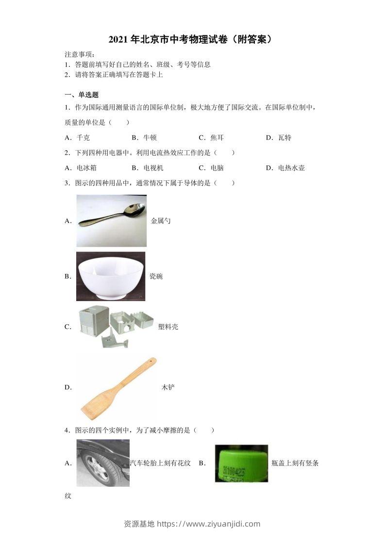 【中考真题】2021年北京市中考物理试卷（附答案）-资源基地