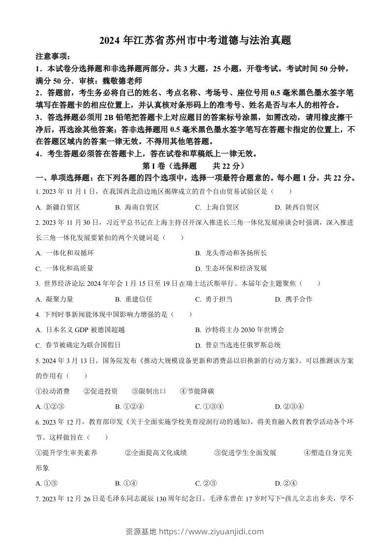 2024年江苏省苏州市中考道德与法治真题（空白卷）-资源基地
