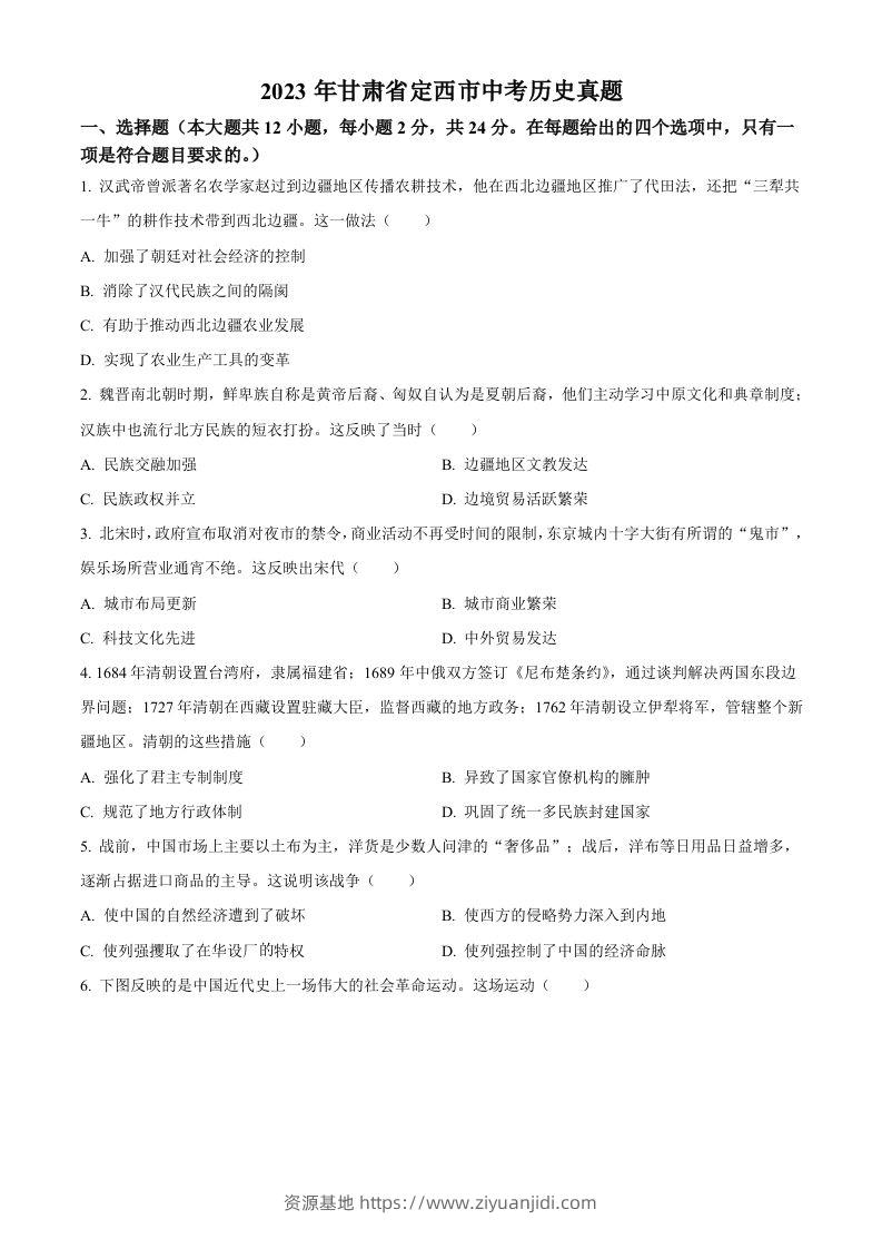 2023年甘肃省定西市中考历史真题（空白卷）-资源基地