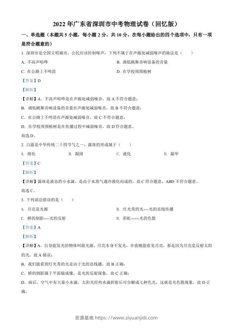 2022年广东省深圳市中考物理试题（含答案）-资源基地