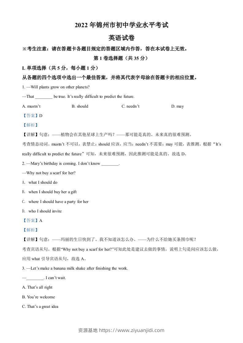 2022年辽宁省锦州市中考英语真题（含答案）-资源基地