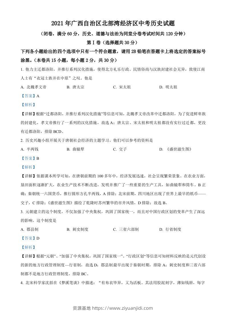 广西北部湾经济区2021年中考历史试题（含答案）-资源基地