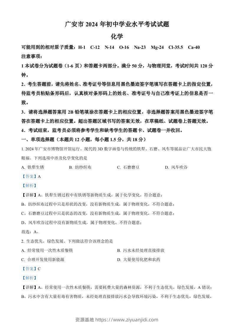 2024年四川省广安市中考化学真题（含答案）-资源基地