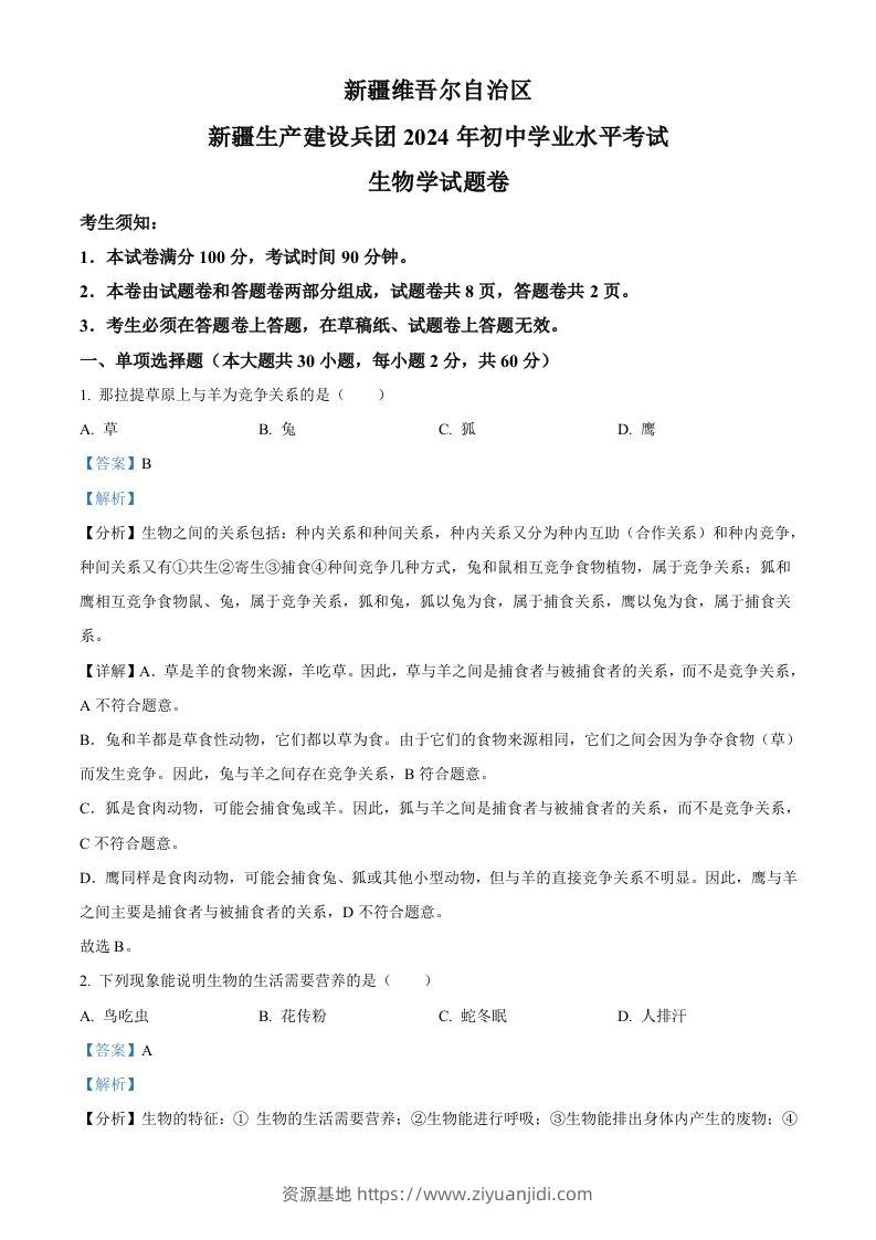 2024年新疆生产建设兵团中考生物试题（含答案）-资源基地