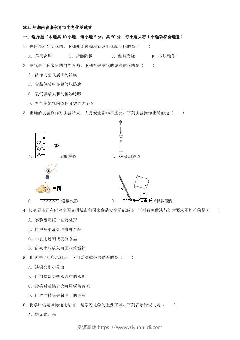 2022年湖南省张家界市中考化学真题及答案-资源基地