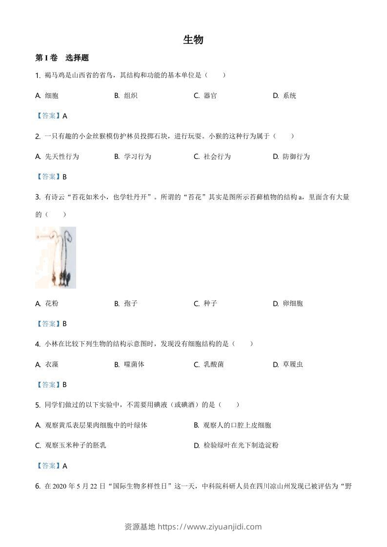 山西省晋中市2021年中考生物试题（含答案）-资源基地