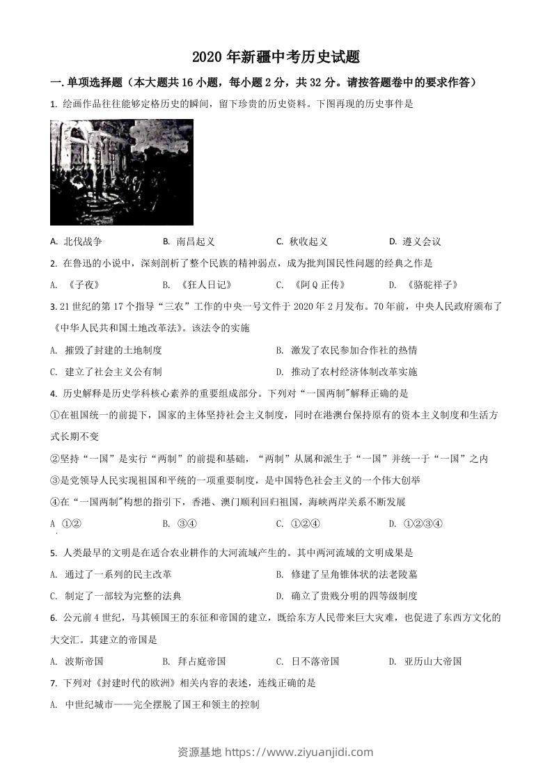 2020年新疆自治区、生产建设兵团中考历史试题（空白卷）-资源基地