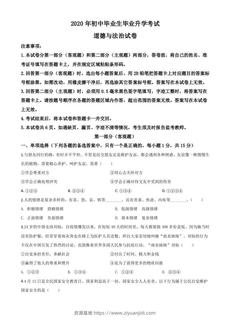 辽宁省营口市2020年中考道德与法治试题（空白卷）-资源基地